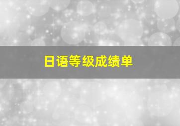 日语等级成绩单