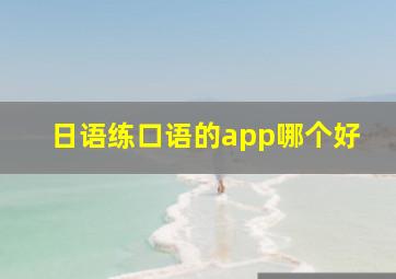 日语练口语的app哪个好