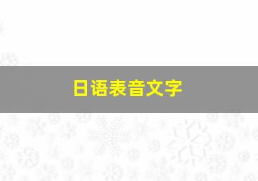 日语表音文字