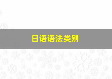 日语语法类别