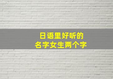 日语里好听的名字女生两个字