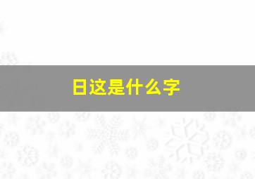 日这是什么字