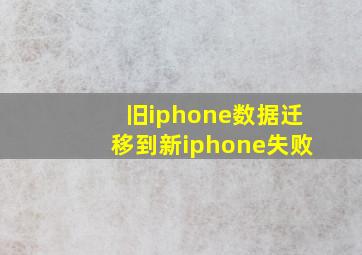 旧iphone数据迁移到新iphone失败