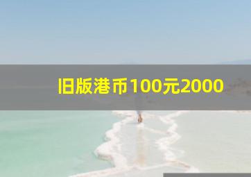 旧版港币100元2000