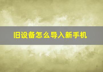 旧设备怎么导入新手机