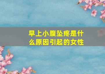 早上小腹坠疼是什么原因引起的女性