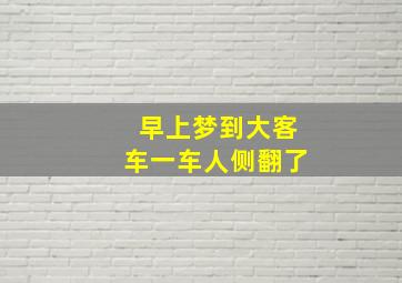 早上梦到大客车一车人侧翻了