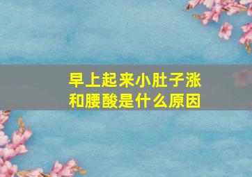 早上起来小肚子涨和腰酸是什么原因