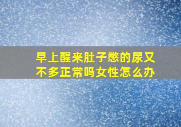 早上醒来肚子憋的尿又不多正常吗女性怎么办