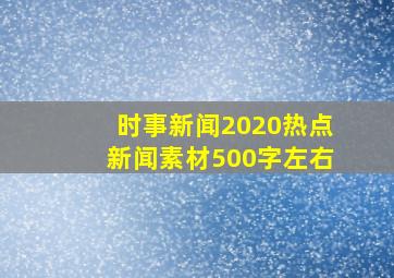 时事新闻2020热点新闻素材500字左右