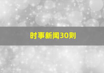 时事新闻30则