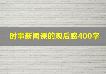 时事新闻课的观后感400字