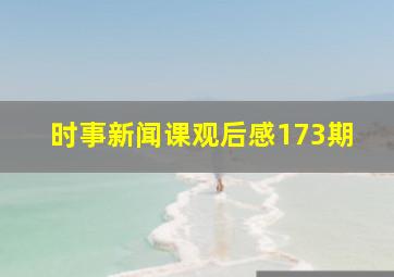 时事新闻课观后感173期