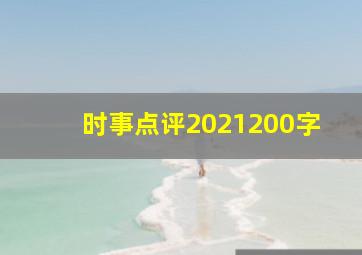 时事点评2021200字