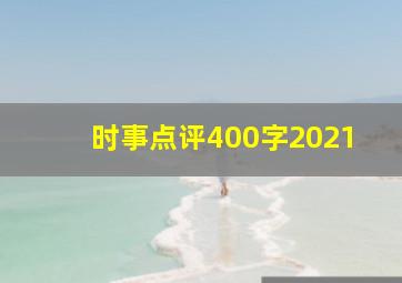 时事点评400字2021