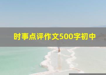 时事点评作文500字初中