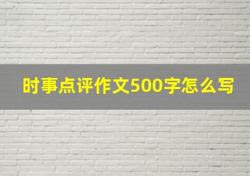 时事点评作文500字怎么写