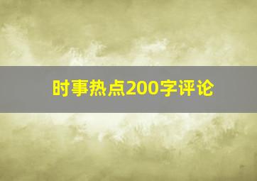 时事热点200字评论