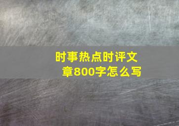 时事热点时评文章800字怎么写