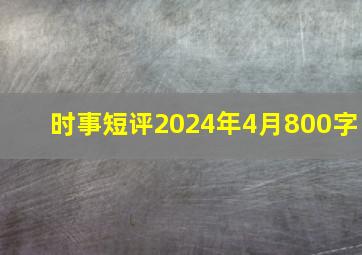 时事短评2024年4月800字