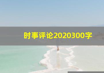 时事评论2020300字