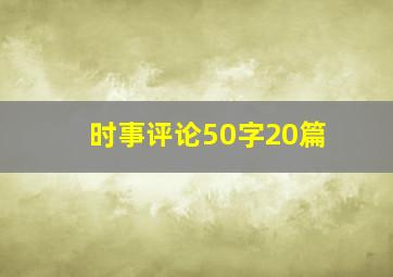 时事评论50字20篇