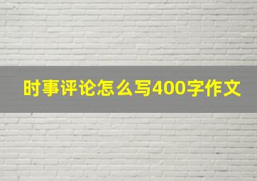 时事评论怎么写400字作文