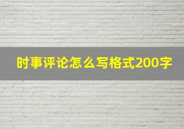 时事评论怎么写格式200字