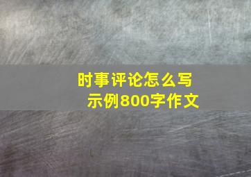 时事评论怎么写示例800字作文