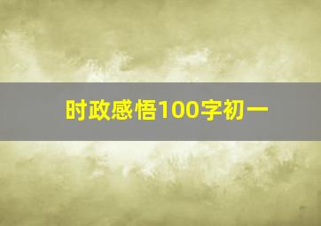 时政感悟100字初一