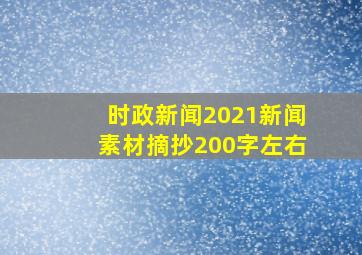 时政新闻2021新闻素材摘抄200字左右