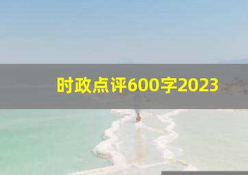 时政点评600字2023