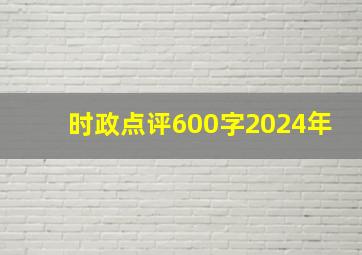 时政点评600字2024年