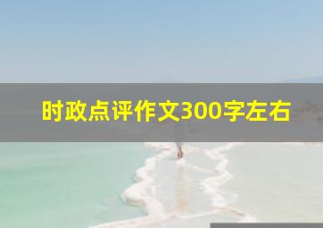 时政点评作文300字左右