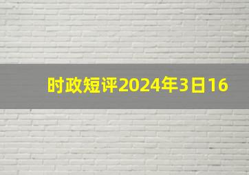 时政短评2024年3日16