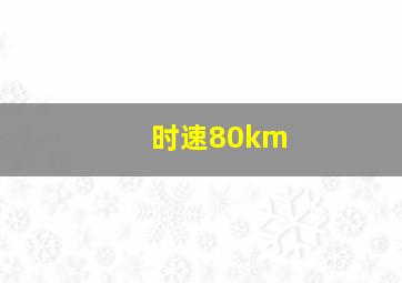 时速80km