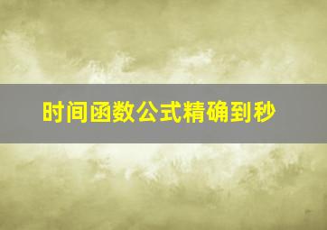 时间函数公式精确到秒