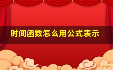 时间函数怎么用公式表示