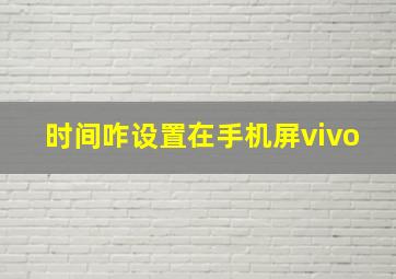 时间咋设置在手机屏vivo