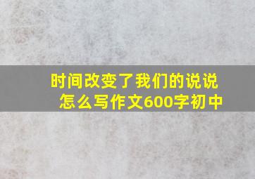 时间改变了我们的说说怎么写作文600字初中