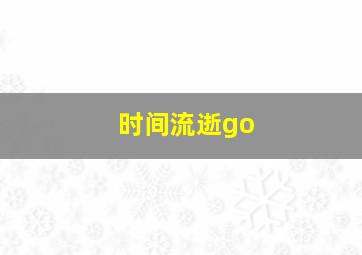 时间流逝go