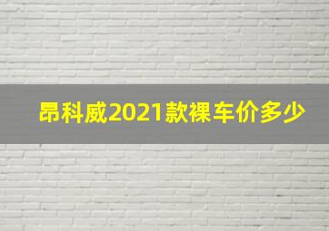 昂科威2021款裸车价多少