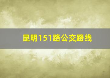 昆明151路公交路线