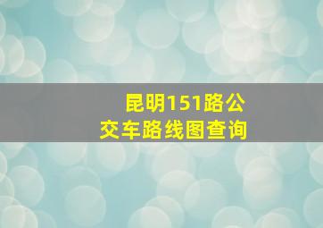 昆明151路公交车路线图查询