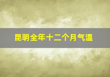 昆明全年十二个月气温