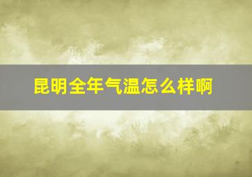 昆明全年气温怎么样啊