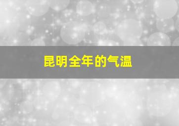 昆明全年的气温