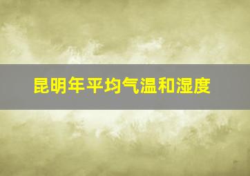 昆明年平均气温和湿度