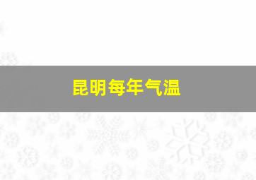 昆明每年气温