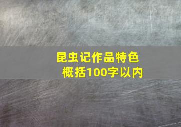 昆虫记作品特色概括100字以内